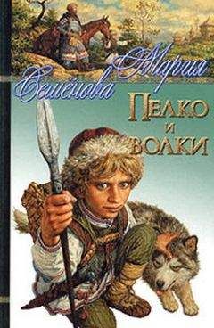 Мария Семенова - Пелко и волки (сборник)