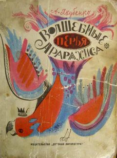 Александр Якубенко - Волшебные перья Арарахиса (c иллюстрациями)