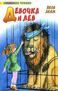 Яков Аким - Девочка и лев (сборник)