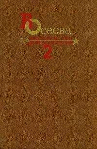 Валентина Осеева - Собрание сочинений в четырех томах. Том 2. (выборочно)