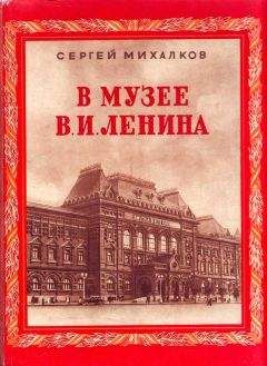 Сергей Михалков - В музее В. И. Ленина