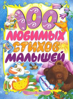 Зинаида Александрова - 100 любимых стихов малышей