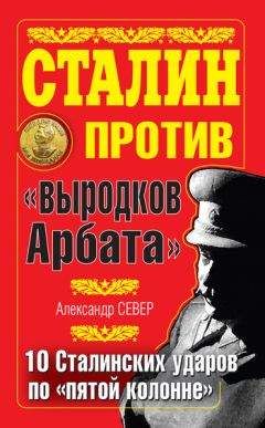 Александр Север - Сталин против «выродков Арбата». 10 сталинских ударов по «пятой колонне»