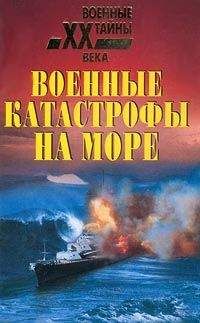 Николай Непомнящий - Военные катастрофы на море