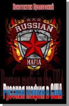 Константин Преловский - Русская мафия в США