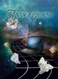 Александр Романов - Грезы о времени (сборник)