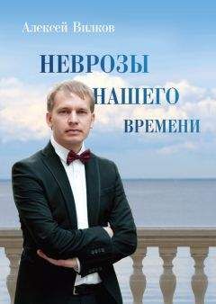 Алексей Вилков - Неврозы нашего времени