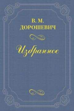 Влас Дорошевич - A.B. Барцал, или История русской оперы