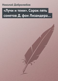 Николай Добролюбов - «Лучи и тени». Сорок пять сонетов Д. фон Лизандера…