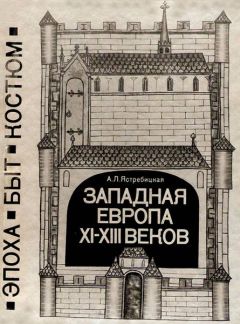 Алла Ястребицкая - Западная Европа XI—XIII веков. Эпоха, быт, костюм