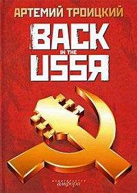 Артемий Троицкий - Back in the USSR