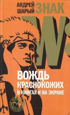 Андрей Шарый - Знак W: Вождь краснокожих в книгах и на экране