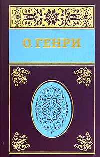 О. Генри - Собрание сочинений в пяти томах Том 1