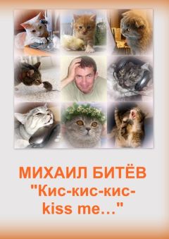 Михаил Битёв - Кис-кис-кис-kiss me... (СИ)