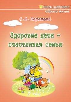 Светлана Баранова - Здоровые дети – счастливая семья