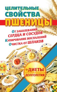 Наталья Кузовлева - Целительные свойства пшеницы