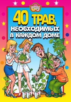 Юлия Сергиенко - 40 трав, необходимых в каждом доме