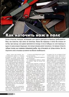 Журнал Прорез - Как наточить нож в поле