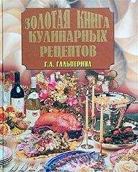 Галина Гальперина - Золотая книга кулинарных рецептов