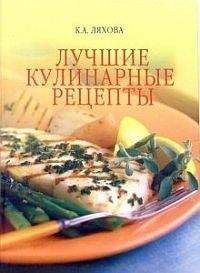 Кристина Ляхова - Лучшие кулинарные рецепты