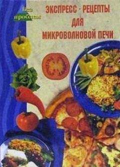 Виктория Челнокова - Экспресс-рецепты для микроволновой печи