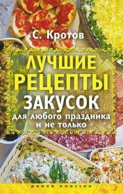 Сергей Кротов - Лучшие рецепты закусок для любого праздника и не только
