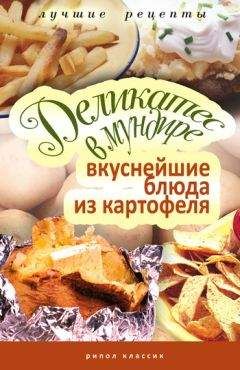 Соня Аппетитная - Деликатес в мундире. Вкуснейшие блюда из картофеля