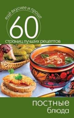 Сергей Кашин - Постные блюда