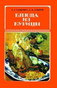 Роман Галькович - Блюда из курицы