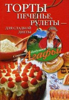 Агафья Звонарева - Торты, печенье, рулеты – для сладкой диеты