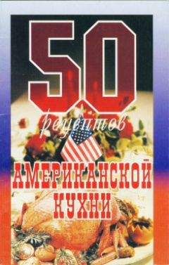 Сборник рецептов - 50 рецептов американской кухни