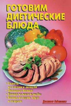 Р. Кожемякин - Готовим диетические блюда