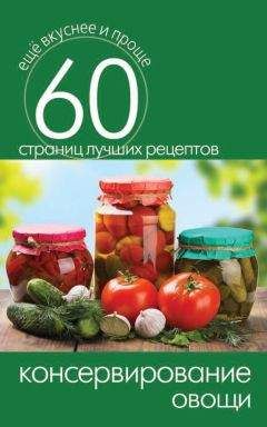 Сергей Кашин - Консервирование. Овощи