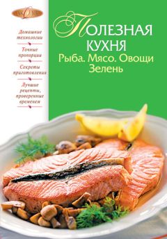 М. Соколовская - Полезная кухня. Рыба. Мясо. Овощи. Зелень