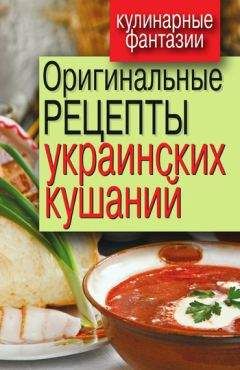 Гера Треер - Оригинальные рецепты украинских кушаний