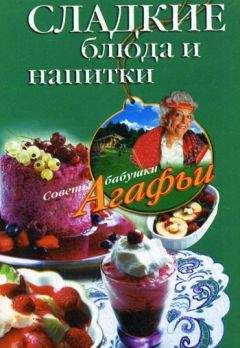 Агафья Звонарева - Сладкие блюда и напитки