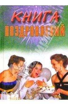 Наталья Цветкова - Книга поздравлений