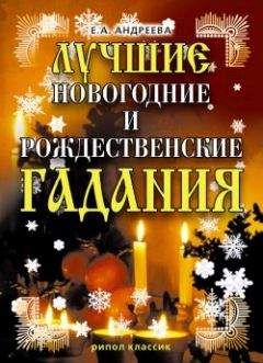 Екатерина Андреева - Лучшие новогодние и рождественские гадания