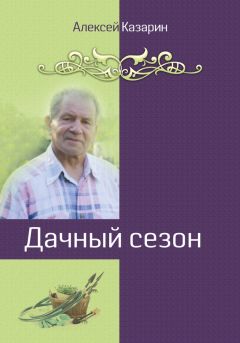 Алексей Казарин - Дачный сезон