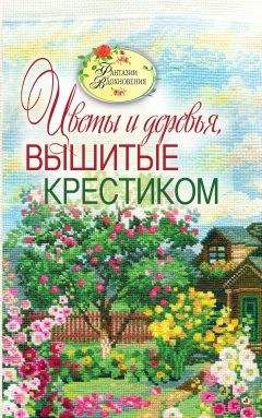 С. Ращупкина - Вышитые пейзажи. Цветы и деревья, вышитые крестиком