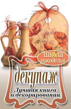 Светлана Ращупкина - Декупаж. Лучшая книга о декорировании