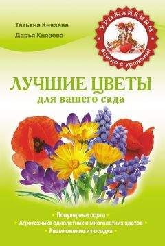 Дарья Князева - Лучшие цветы для вашего сада