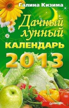 Галина Кизима - Дачный лунный календарь на 2013 год
