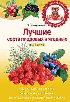 Татьяна Калюжная - Лучшие сорта плодовых и ягодных культур