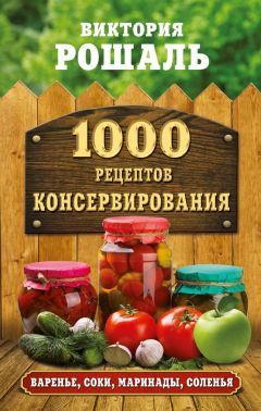 Виктория Рошаль - 1000 рецептов консервирования