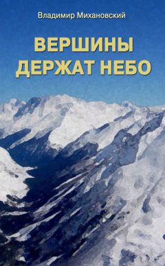 Владимир Михановский - Вершины держат небо