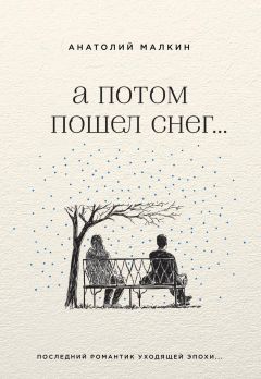 Анатолий Малкин - А потом пошел снег… (сборник)