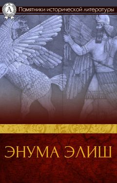 Автор неизвестен Древневосточная литература - Энума элиш