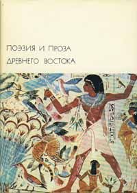 Сборник - Поэзия и проза Древнего Востока