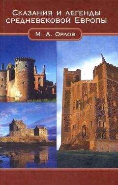 М. Орлов - Сказания и легенды Средневековой Европы